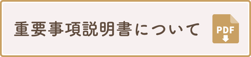 重要事項説明書について