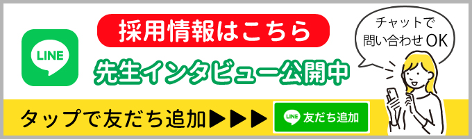 LINE　採用情報はこちら　先生インタビュー公開中